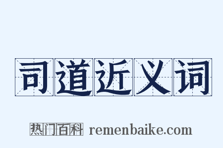 司道近义词是什么意思的图片